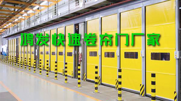 鴻發(fā)快速卷簾門(mén)為什么如此受歡迎？