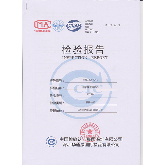 硬質(zhì)快速門檢驗(yàn)報(bào)告.jpg